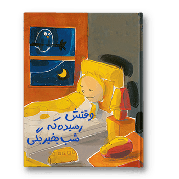 قصه وقتش رسیده که شب‌بخیر بگی