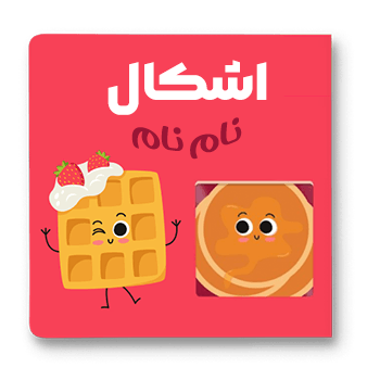 قصه اشکال نام نام